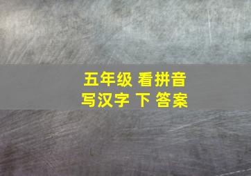 五年级 看拼音写汉字 下 答案